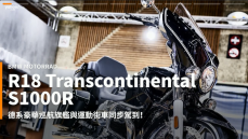 【新車速報】BMW Motorrad R18 Transcontinental、S1000R駕到！2021五股重型機車展戰艦登場！