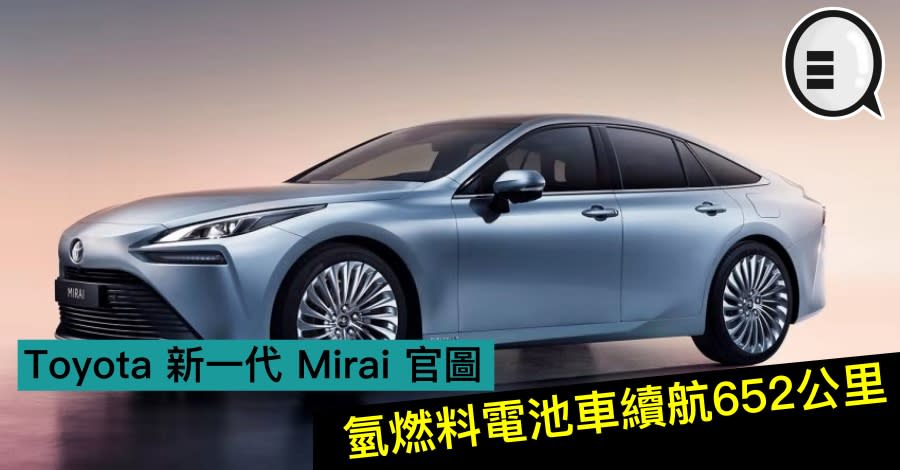 Toyota 新一代mirai 官圖 氫燃料電池車續航652公里