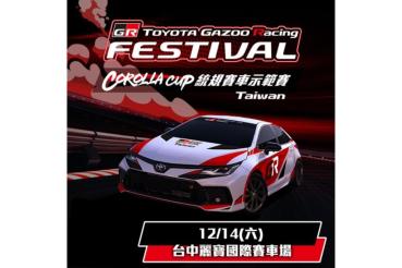 搶先預告！ TOYOTA GR Festival與Corolla Cup統規示範賽 12/14麗寶震撼登場