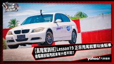 【高階駕訓班】Lesson19 正宗甩尾就要玩後驅車：後驅跟前驅甩起來有什麼不同？