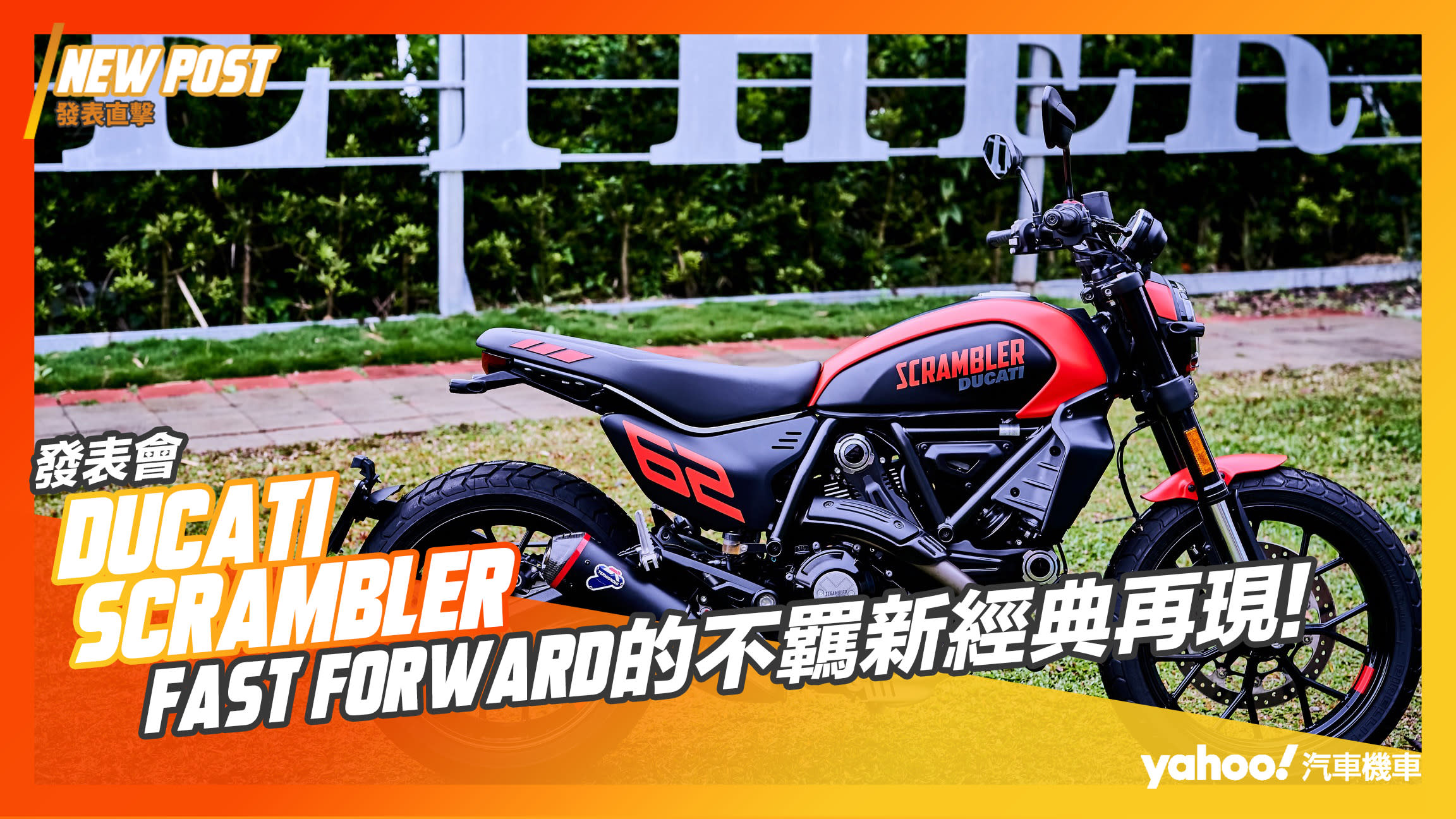 【發表直擊】2024 Ducati Scrambler大改款終於到來！Fast Forward的不羈新經典再現！