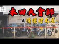 辣妹超跑都沒有，迷你車展開催！Honda Riders Day 2023 全國大會師：本田的騎士精神Vol.3 [狂人散策]