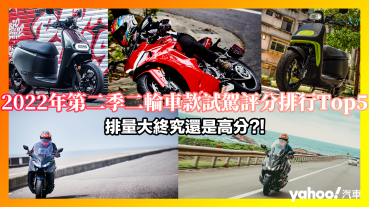 2022年第二季二輪車款試駕評分排行Top5！排量大終究還是高分？！