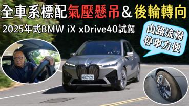 【新車試駕影片】全車系標配氣壓懸吊＆後輪轉向，2025年式BMW iX xDrive40