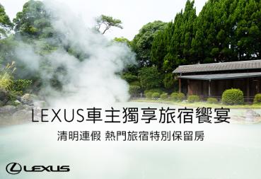 LEXUS車主獨享旅宿饗宴清明連假熱門旅宿特別保留房