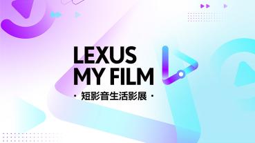 揮灑創意秀自我！2024 Lexus My Film短影音生活影展開跑