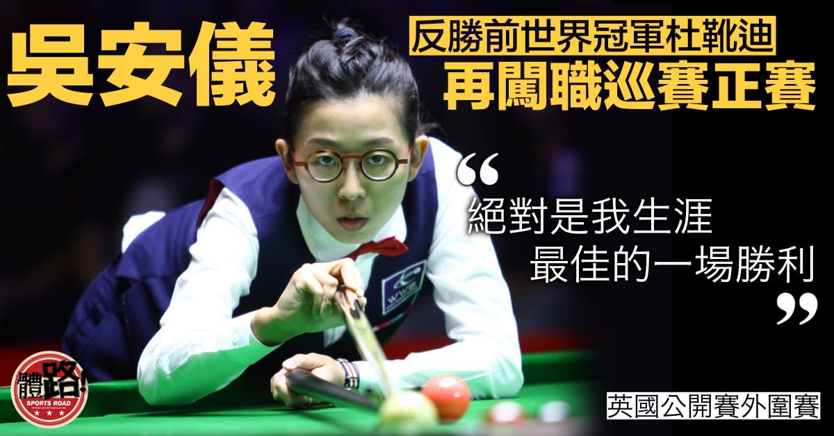 【Billiards.There is a film]Wu Anyi beat the former world champion to advance to the British Open main match