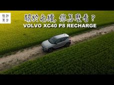 來去鄉下住一晚：八翁里與VOLVO XC40 Recharge的永續保衛戰 [狂人X企劃]