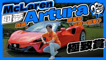 圓夢 McLaren！賣輛 Artura 原來是這麼一回事？