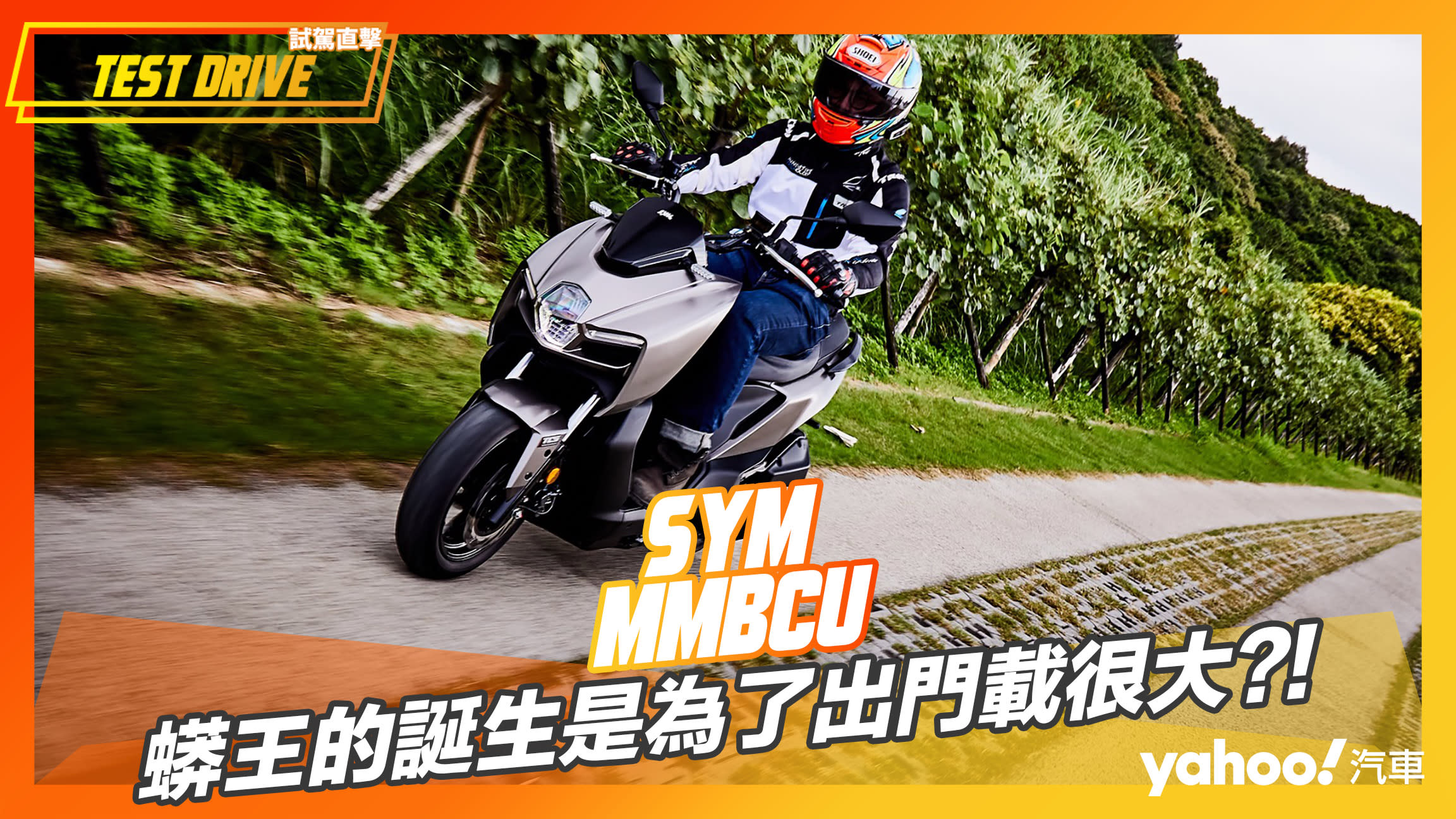 【試駕直擊】2022 SYM MMBCU試駕！蟒王的誕生是為了出門載很大？！