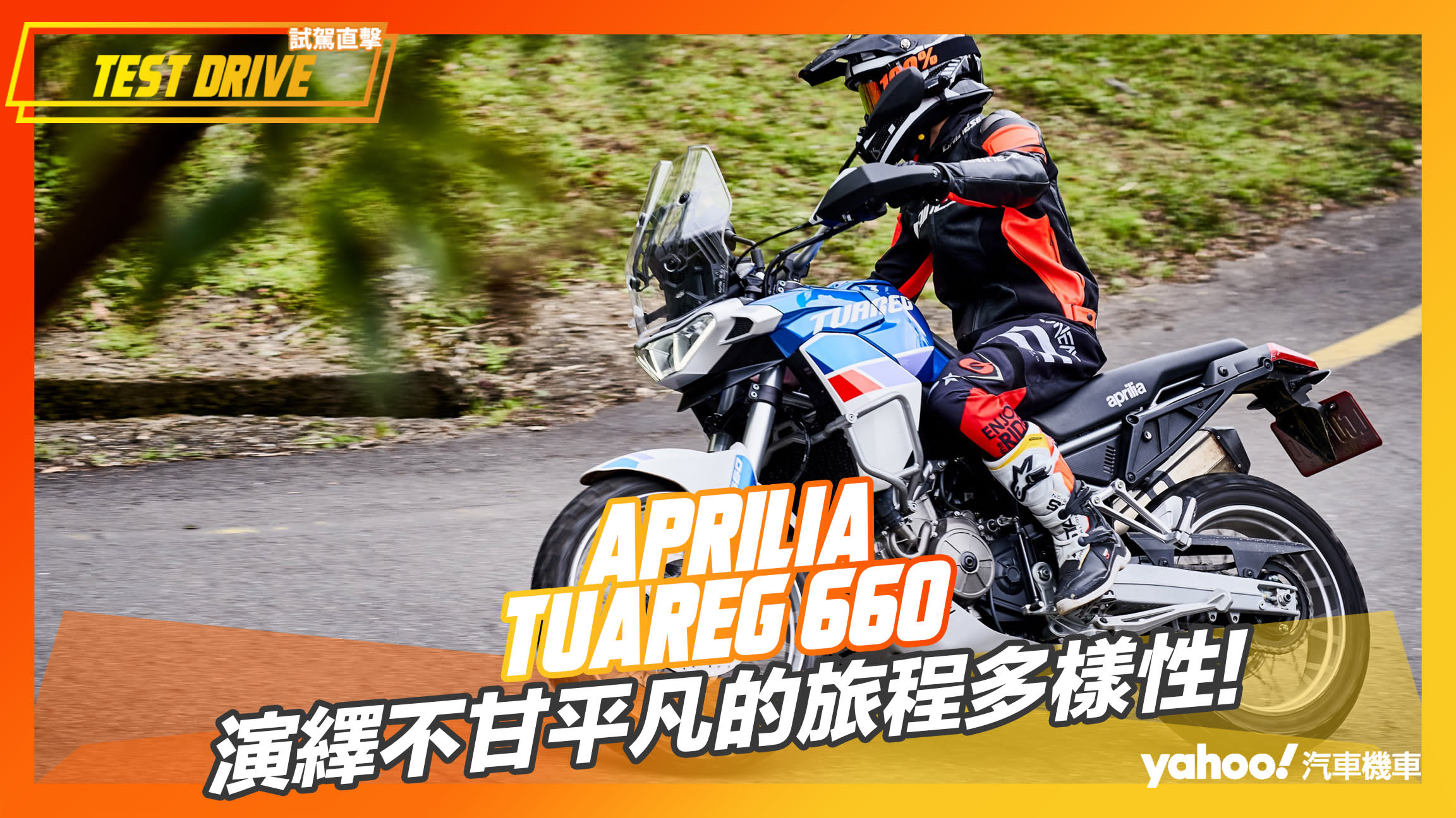 【試駕直擊】2023 Aprilia Tuareg 660試駕！演繹不甘平凡的旅程多樣性！