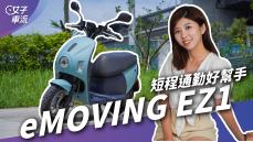 入手價不到 4 萬元！eMOVING EZ1 電動車上市｜試駕去哪兒