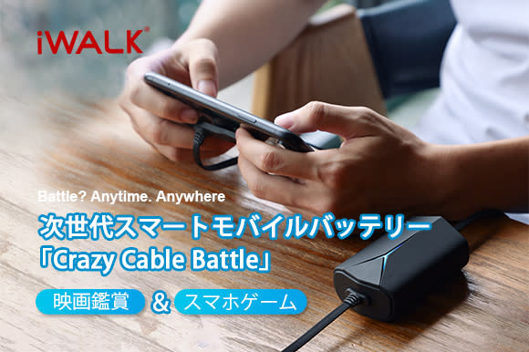 充電しながらスマホを使いやすいモバイルバッテリー Crazy Cable Battle Engadget 日本版