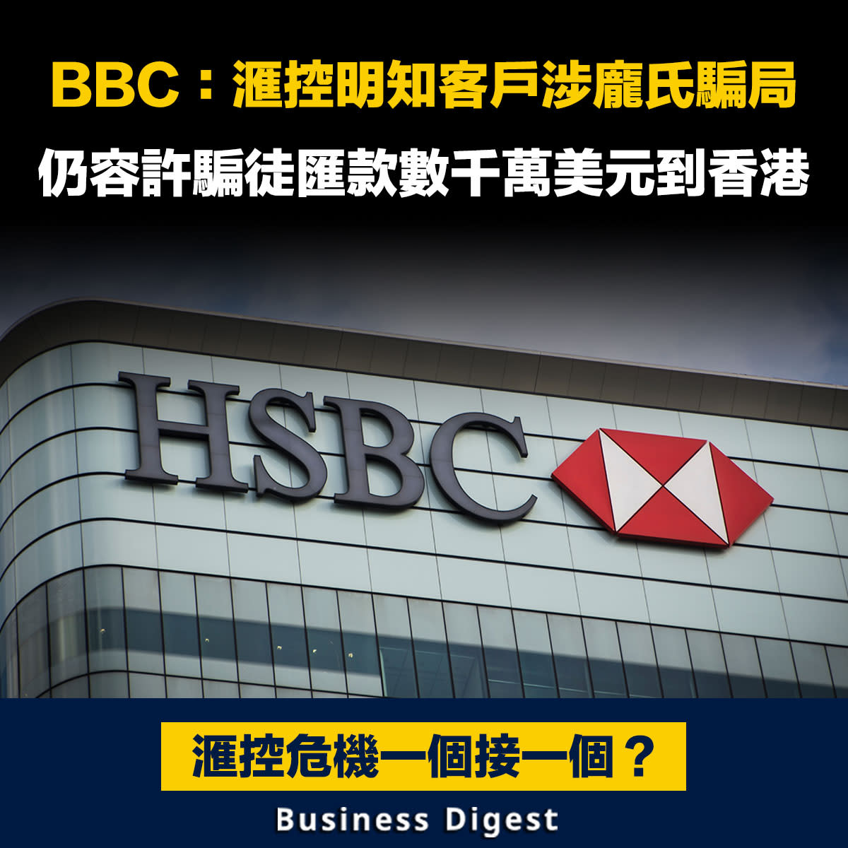 【匯控危機】BBC：滙控明知客戶涉龐氏騙局，仍容許騙徒匯款數千萬美元到香港