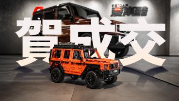 【特別企劃】Andy老爹終於交車 男人的終極夢幻逸品 G-CAR ! Mercedes-Benz G 500 PROFESSIONAL Line 樂高科技系列 42177