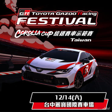 TOYOTA GR Festival 與 Corolla Cup 統規示範賽 12/14 麗寶登場