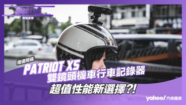 【開箱直擊】Patriot愛國者X5 Wi-Fi雙鏡頭機車行車記錄器開箱實測！超值性能新選擇？！