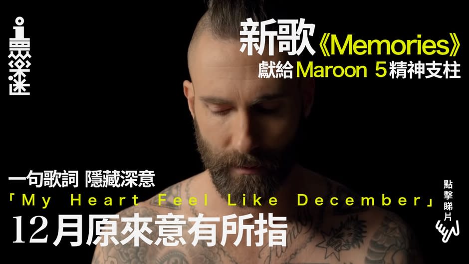 Maroon 5 新單曲 Memories 紀念逝去好友歌詞撫平失去的傷痛 Yahoo 新聞