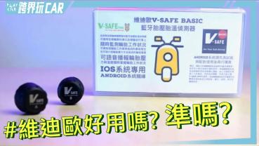 維迪歐V-SAFE BASIC胎壓偵測器評價│機車用藍牙胎壓胎溫偵測器