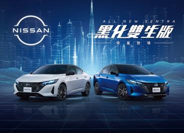 升級個性黑化外觀與勁曜紅內裝式樣，NISSAN SENTRA「黑化雙生版」限量 600台 83.9 萬起登場