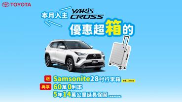 現在買Toyota Yaris Cross就送名牌28吋行李箱