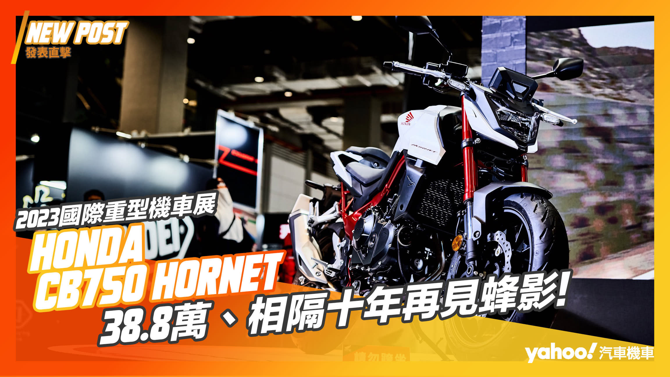 【發表直擊】2023國際重型機車展-Honda CB750 Hornet發表！38.8萬、相隔十年再見蜂影！