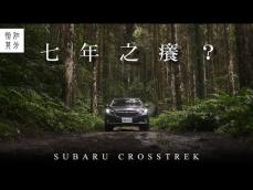 急！在線等。七年之癢來了該怎麼辦？SUBARU CROSSTREK [狂人X企劃]