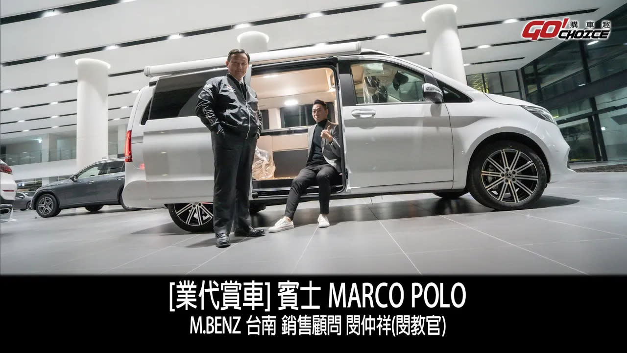 [業代賞車] Mercedes-Benz 賓士 MARCO POLO！賓士台南 銷售顧問 閔仲祥(閔教官)