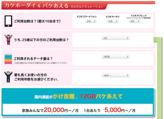 ドコモ 新料金プラン カケホーダイ パケあえる の簡易シミュレータを公開 Engadget 日本版