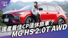 四驅系統、223匹馬力！MG HS 2.0T AWD夠性能嗎？