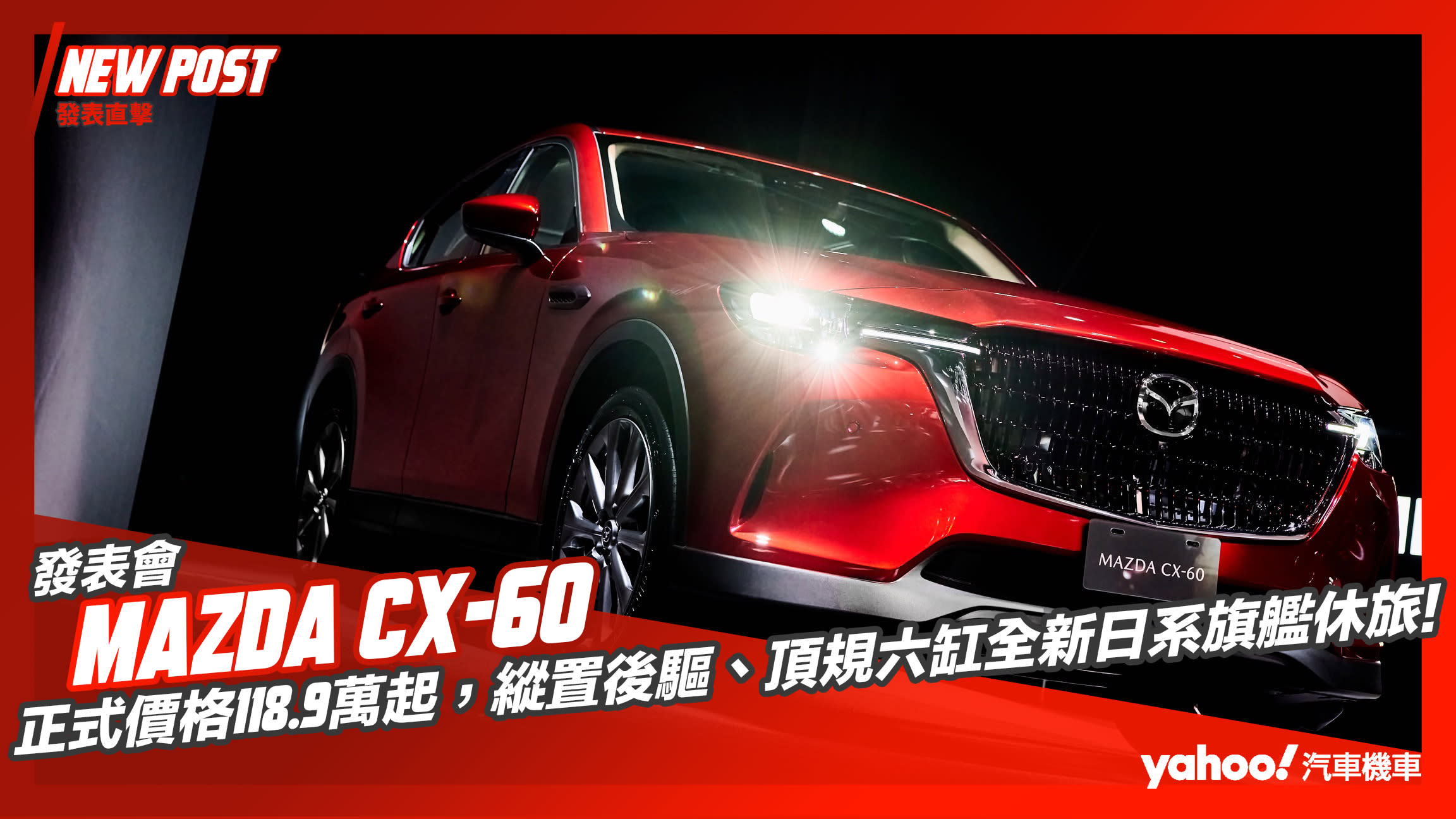 【發表直擊】Mazda CX-60正式價格118.9萬起，縱置後驅、頂規六缸全新日系旗艦休旅！