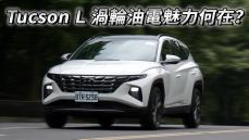 2024依舊是好選擇？再試 Hyundai Tucson L Turbo Hybrid