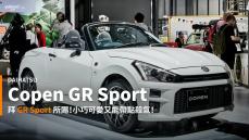 【新車速報】羽量級小跑換上剽悍配置！Daihatsu Copen GR Sport買不到也該好好端詳！