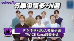 Bts 李孝利陷入辱華爭議twice Sana超衰中槍 Yahoo Tv