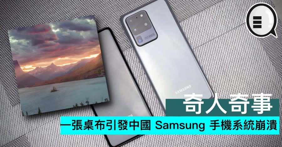 奇人奇事 一張桌布引發中國samsung 手機系統崩潰