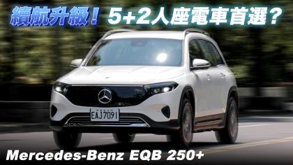 續航升級！Mercedes-Benz EQB 250+ 會是5+2人座電車首選嗎？