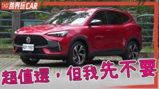 【跨界玩CAR】MG HS 2.0T AWD旗艦版評價│2023 MG HS價格