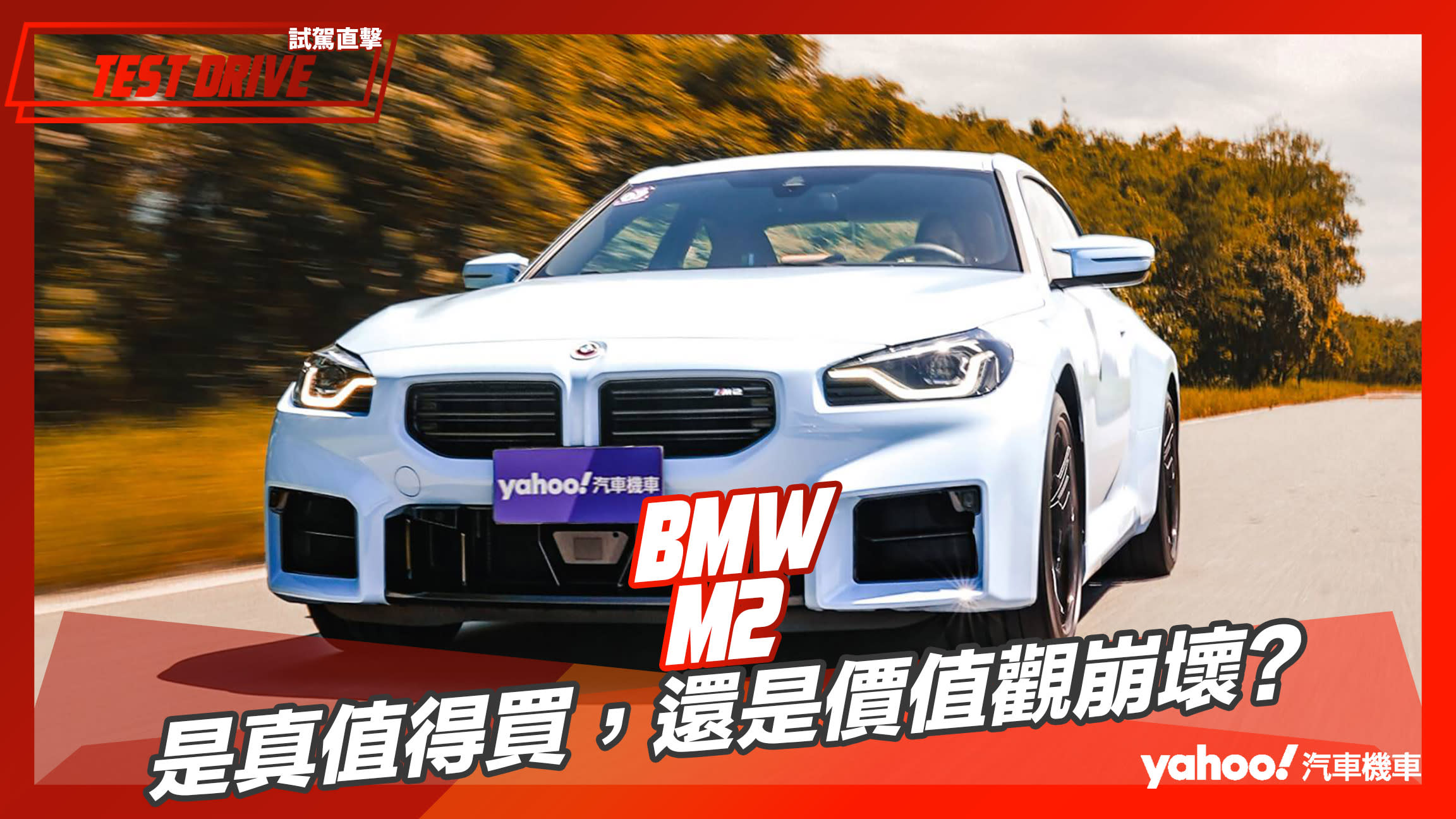 【試駕直擊】2023 BMW M2試駕！是真值得買，還是價值觀崩壞？