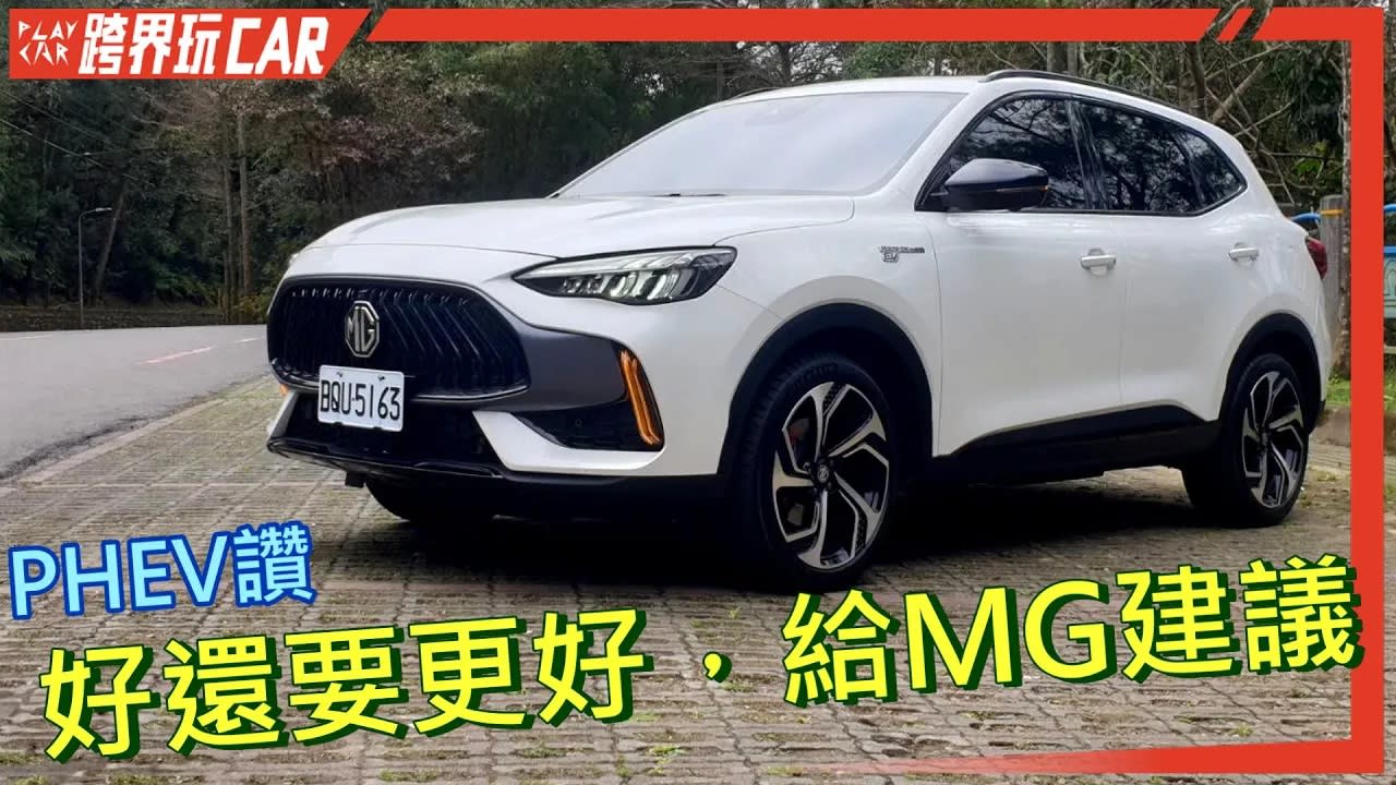 【跨界玩CAR】MG HS PHEV試駕│2023 MG HS PHEV油耗