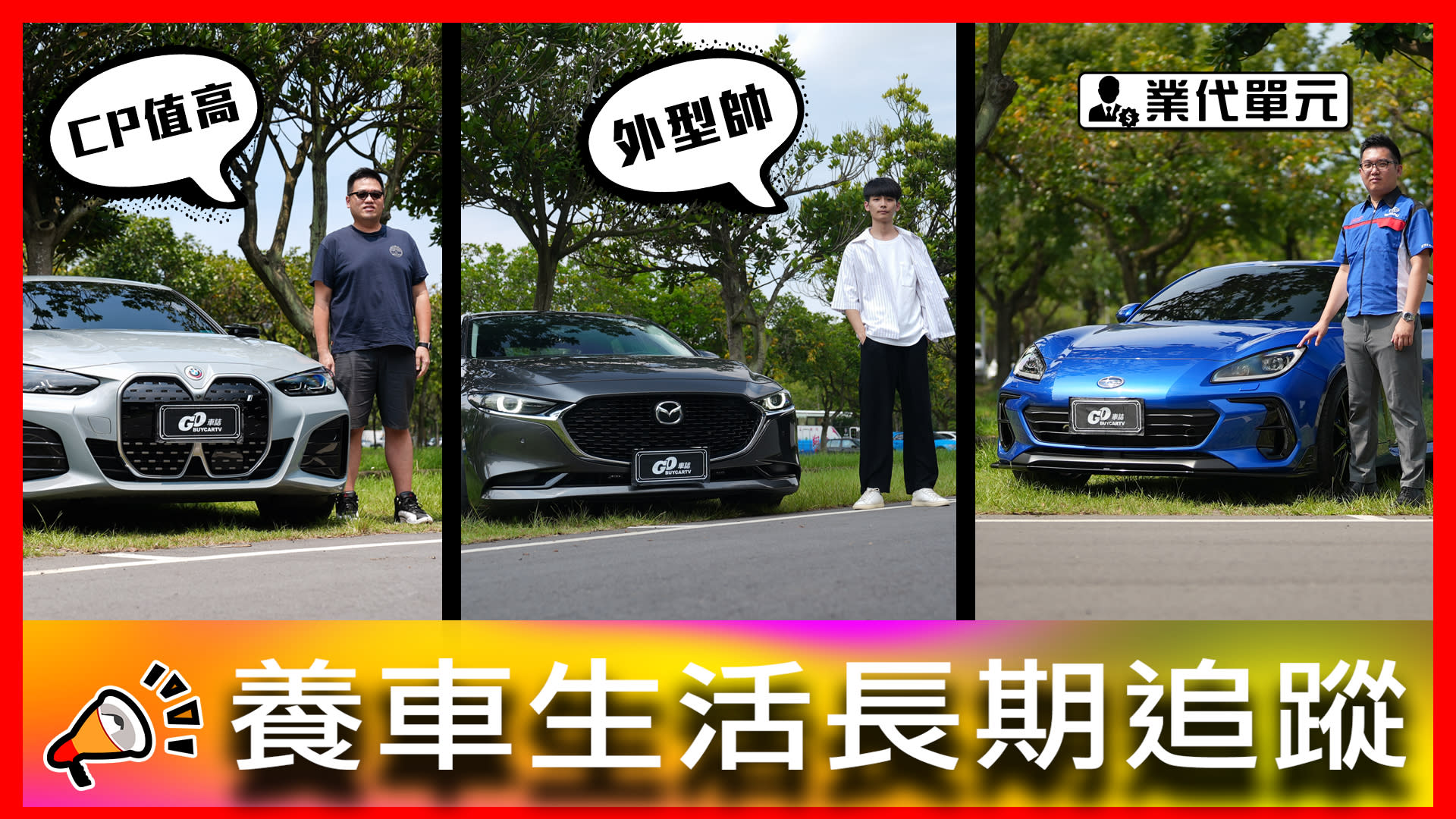 電動車維修不易?! 馬三的變速箱可塑性高?! 86和BRZ該怎麼選？｜BMW i4、Mazda Mazda3、SUBARU業代【車主長期追蹤Ep.62】