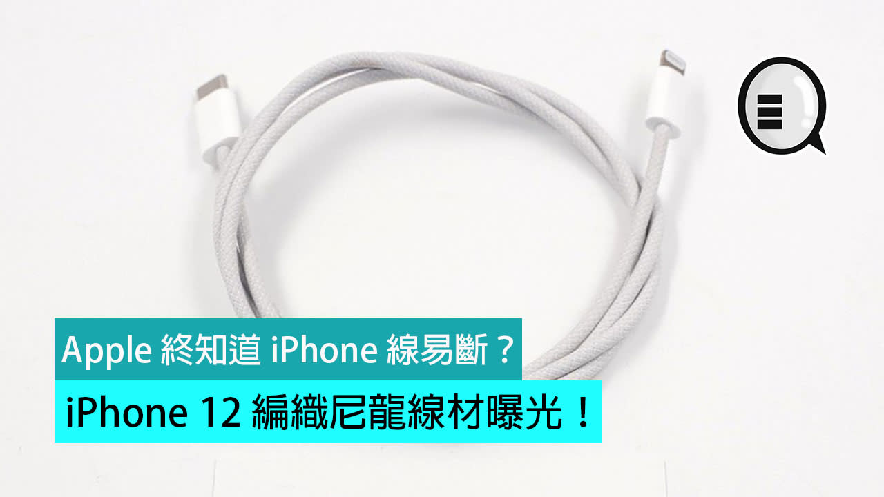 Apple 終知道iphone 線易斷 Iphone 12 編織尼龍線材曝光