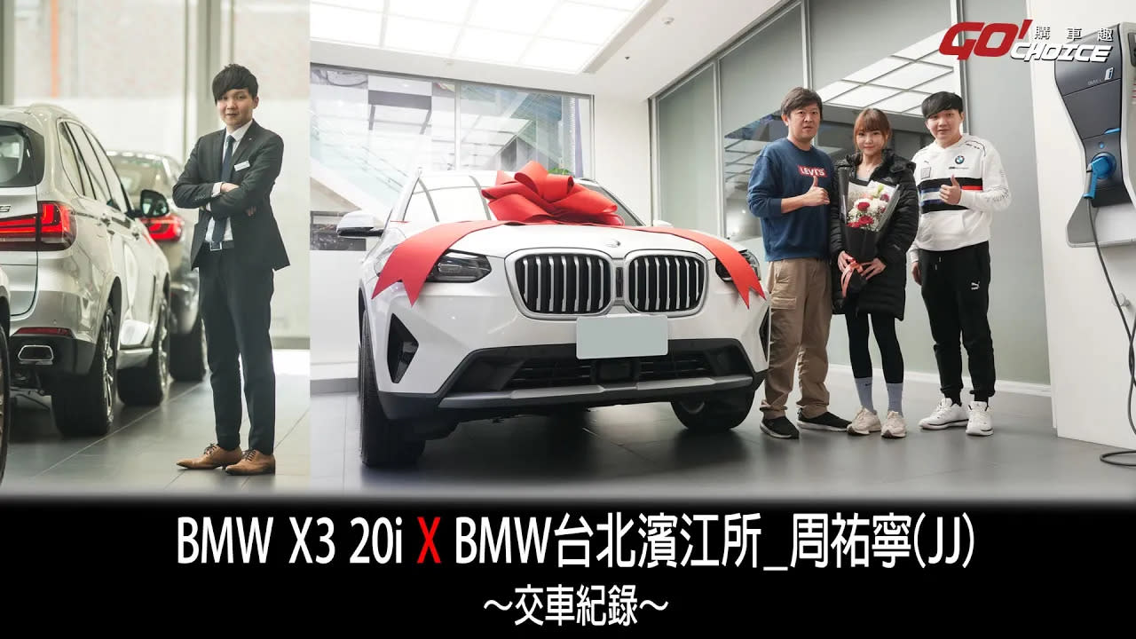 交車紀錄-BMW X3 20i！銷售顧問 BMW台北 周祐寧 (JJ)