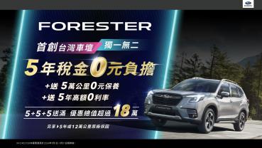 Subaru Forester首創台灣車壇唯一5年稅金0元負擔