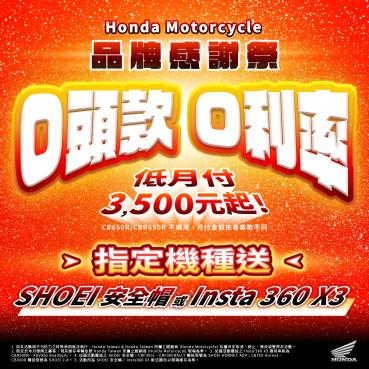 Honda Motorcycle 8月品牌感謝祭優惠活動開跑