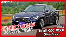 【試駕直擊】Infiniti Q50 300GT Silver Sport城郊試駕！來自5300元的甜甜誘惑！