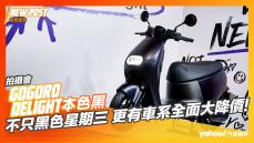 【發表直擊】2023 Gogoro Delight本色黑全新發表！不只黑色星期三，更有車系全面大降價！