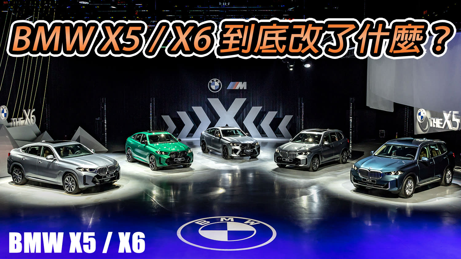 全新BMW X5 / X6霸氣發表！X6 M Competition同步熱血登場