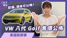 Volkswagen Golf 八代售價、配備如何？Audi GT e-tron 預售配額竟然只有...台！｜車壇新鮮事