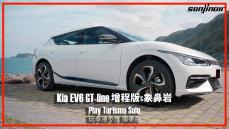 憑弔象鼻岩，駕駛Kia EV6 GT-line增程版的濱海輕旅｜Play Turismo Solo 玩車漫步旅 獨奏曲