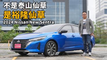 【新車試駕影片】是新好男人還是草食男？2024 Nissan New Sentra 加料還降價！